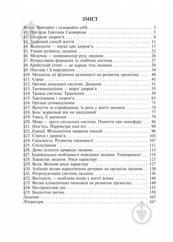 Книга Ганна Яцук «Біологія для допитливих. Людина розумна. Homo sapiens. 9 кл.Посібник для позакласного читання.» 9 - фото 19