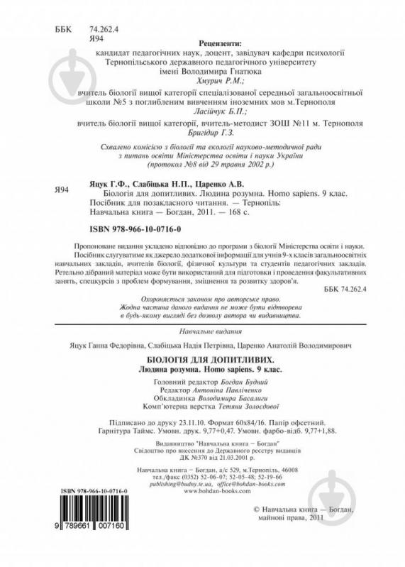 Книга Ганна Яцук «Біологія для допитливих. Людина розумна. Homo sapiens. 9 кл.Посібник для позакласного читання.» 9 - фото 3