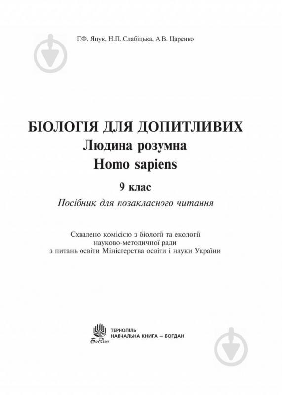 Книга Ганна Яцук «Біологія для допитливих. Людина розумна. Homo sapiens. 9 кл.Посібник для позакласного читання.» 9 - фото 2