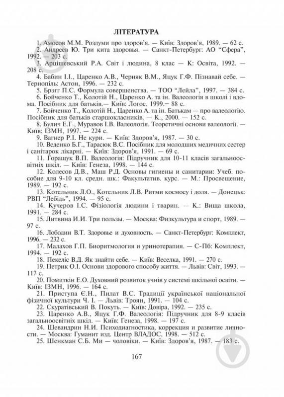 Книга Ганна Яцук «Біологія для допитливих. Людина розумна. Homo sapiens. 9 кл.Посібник для позакласного читання.» 9 - фото 18