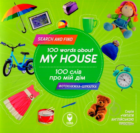 Книга «Книга 100 слів про мій дім / 100 words about Книга My house» - фото 1