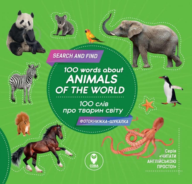 Книга «Книга 100 слів про тварин світу / 100 words about animals of the World» - фото 1