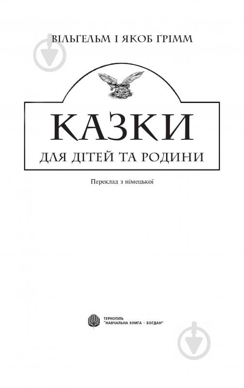 Книга Братья Гримм «Казки для дітей та родини. Ґрімм Вільгельм, Якоб» 978-966-10-0737-5 - фото 2