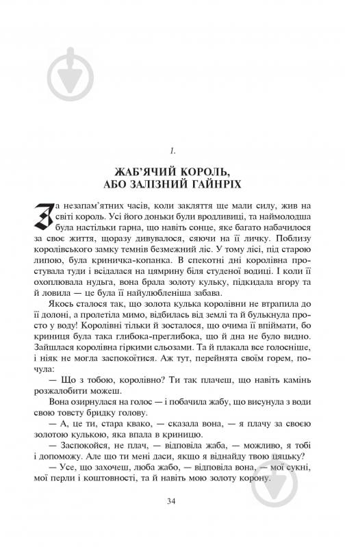 Книга Братья Гримм «Казки для дітей та родини. Ґрімм Вільгельм, Якоб» 978-966-10-0737-5 - фото 5