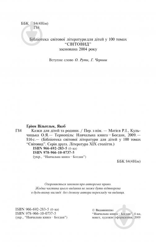 Книга Братья Гримм «Казки для дітей та родини. Ґрімм Вільгельм, Якоб» 978-966-10-0737-5 - фото 3