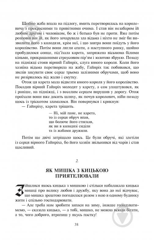 Книга Братья Гримм «Казки для дітей та родини. Ґрімм Вільгельм, Якоб» 978-966-10-0737-5 - фото 9