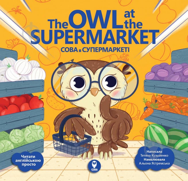 Книга «Книга Сова в супермаркеті/ The Owl at the Supermarket» - фото 1