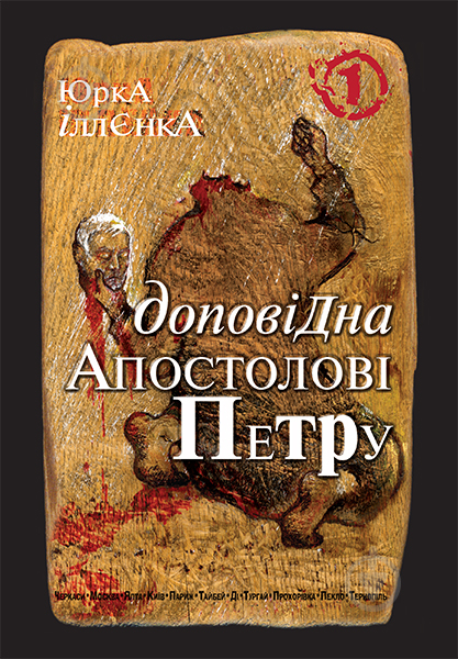 Книга Юрий Ильенко «Юрка Іллєнка доповідна Апостолові Петру. Автопортрет альтер его (себе іншого) внатурє. Роман-хараман у трьох книгах. Книга 1. Вид. 2-ге, перер.та доп» 978-966-10-0753-5 - фото 1