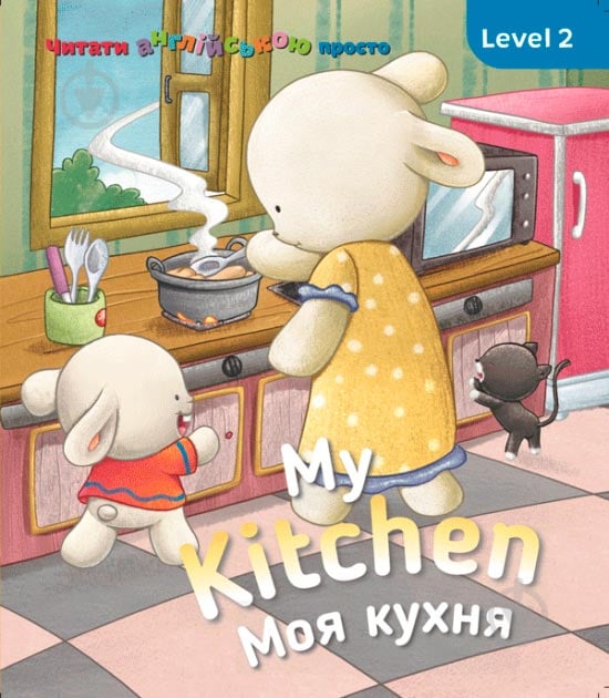 Книга «Книга My kitchen. Моя кухня. Level 2» - фото 1