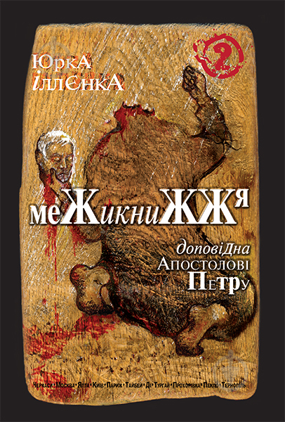 Книга Юрий Ильенко «Юрка Іллєнка доповідна Апостолові Петру.Межикнижжя.Автопортрет альтер его екс-яничара-чернетки,фрагменти щоденників,ескізи життя і фільмів,пошуки портретування Богів і Людей наосліп.Роман-хараман.Книга 2. Вид. 2-ге.» 978-966-10-0754- - фото 1