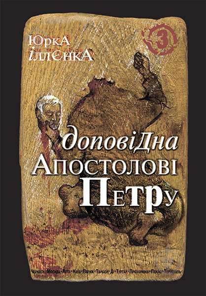 Книга Юрій Іллєнко «Юрка Іллєнка доповідна Апостолові Петру.Автопортрет альтер его ( се - фото 1