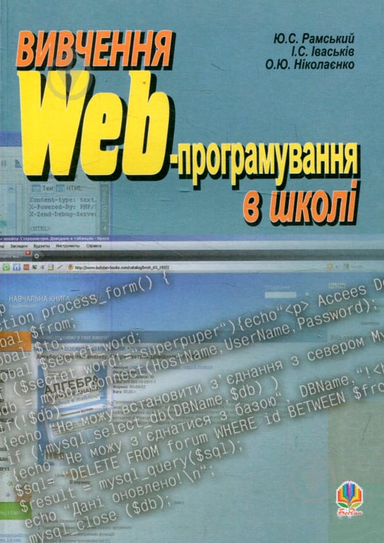 Книга Ігор Іваськів «Вивчення Web-програмування в школі: Навчальний посібник.» 978-966-10-0765-8 - фото 1