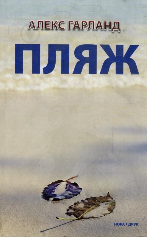 ᐉ Книга Алекс Гарленд «Пляж» 978-966-2961-50-8 • Купить в Киеве ...