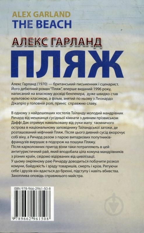 Книга Алекс Гарленд «Пляж» 978-966-2961-50-8 - фото 2 Книга Алекс Гарленд «Пляж» 978-966-2961-50-8 - фото 2