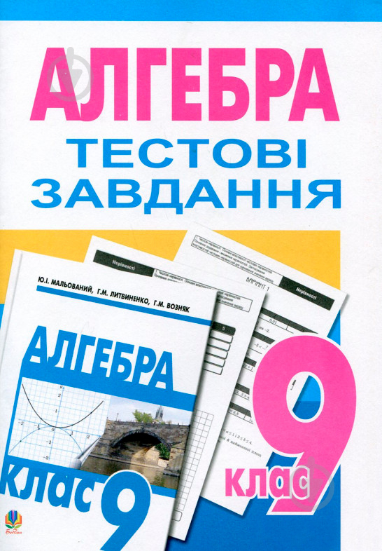 ᐉ Книга Григорий Возняк «Тестове Тематичне Оцінювання З Алгебри.9.