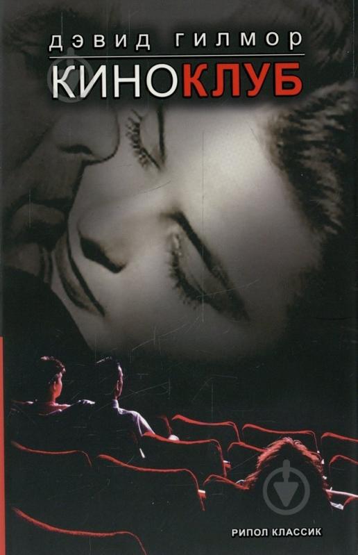 Книга Дэвид Гилмор «Киноклуб» 978-5-386-01398-1 - фото 1