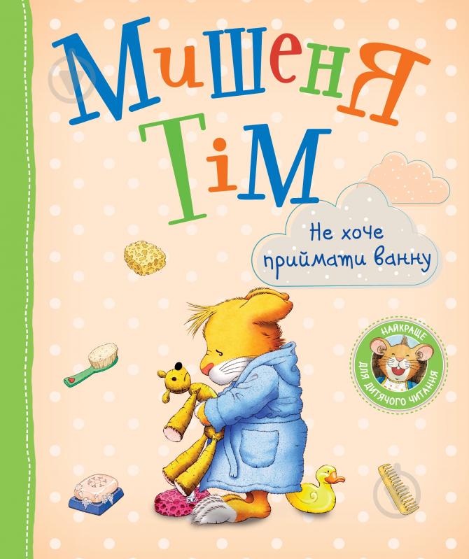 Книга Анна Казаліс «Мишеня Тім. Не хочу приймати ванну» 978-966-985-160-4 - фото 1