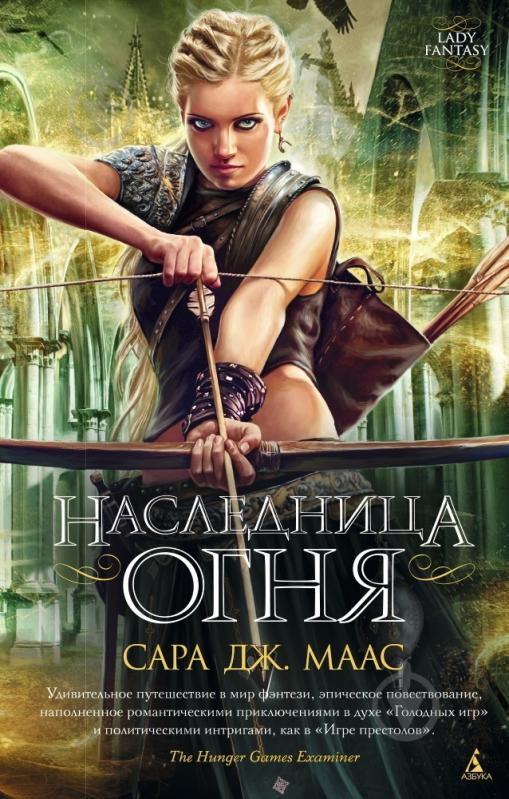 Книга Сара Дж. Маас «Наследница огня» 978-5-389-09284-6 - фото 1