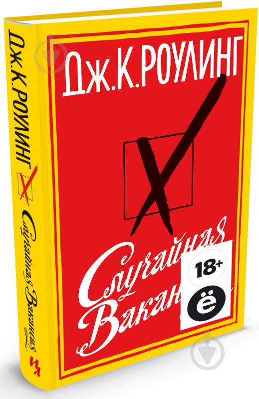 Книга Джоан Роулинг «Случайная вакансия (Ё)» 978-5-389-05394-6 - фото 1