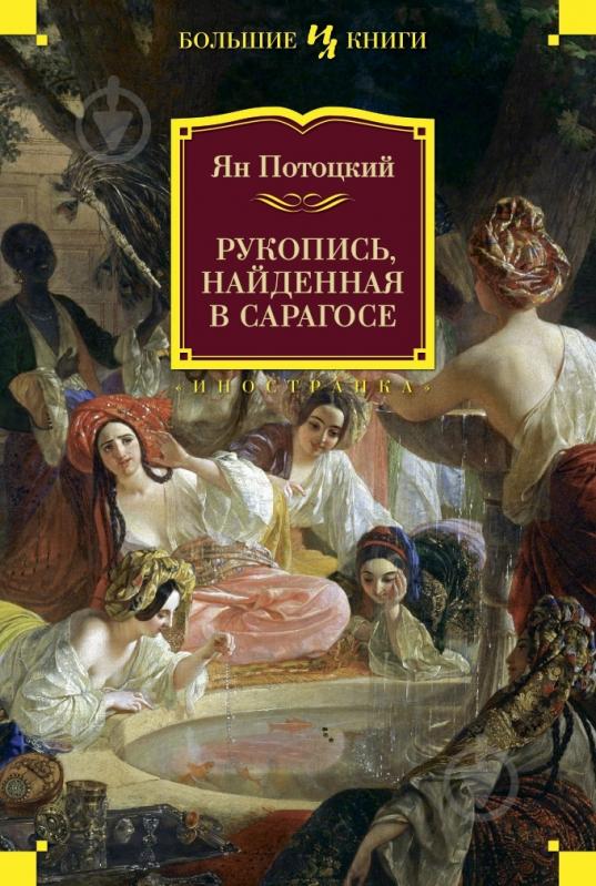 Книга Ян Потоцкий «Рукопись, найденная в Сарагосе» 978-5-389-05393-9 - фото 1