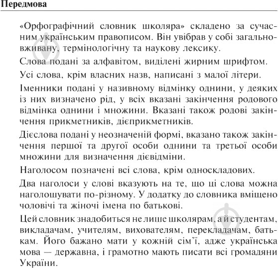 Книга Жанна Жур «Українська мова Орфографічний словник школяра» 978-966-10-0809-9 - фото 2