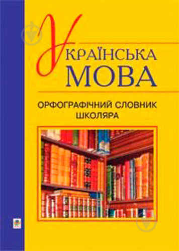 Книга Жанна Жур «Українська мова Орфографічний словник школяра» 978-966-10-0809-9 - фото 1