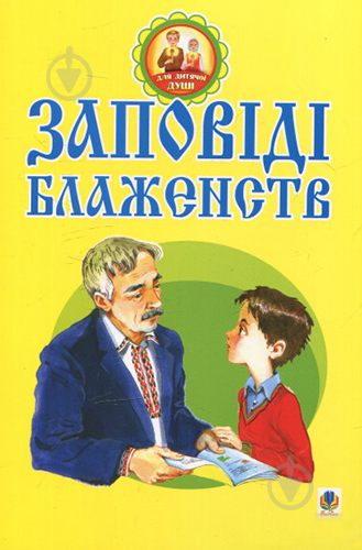 Книга Паронова В. «Заповіді блаженств.» 978-966-10-0812-9 - фото 1