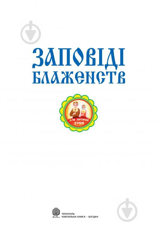 Книга Паронова В. «Заповіді блаженств.» 978-966-10-0812-9 - фото 2