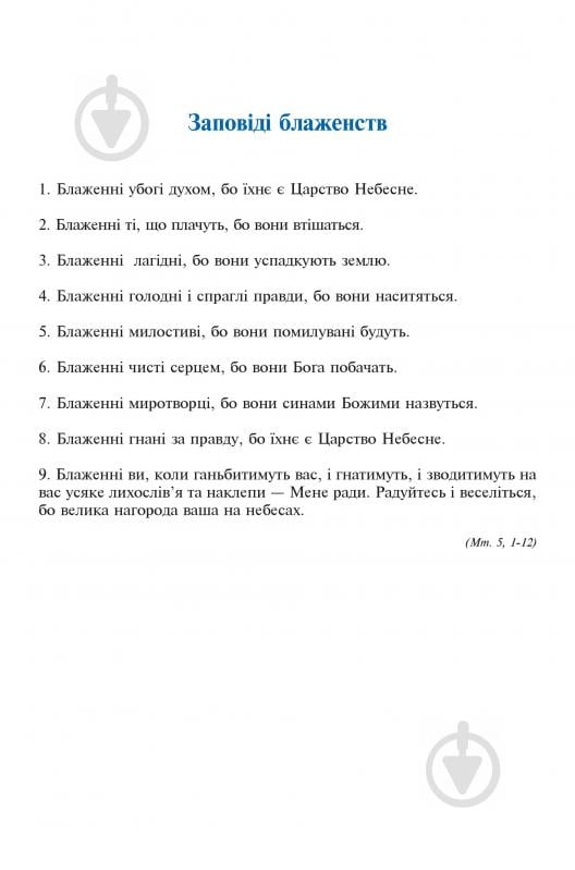 Книга Паронова В. «Заповіді блаженств.» 978-966-10-0812-9 - фото 4