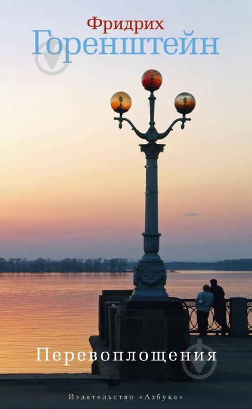 Книга Фридрих Горенштейн «Перевоплощения» 978-5-389-03389-4 - фото 1