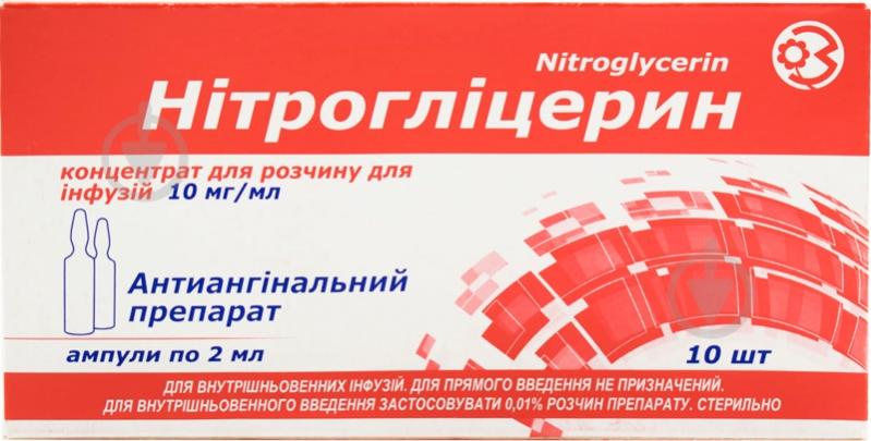 Нітрогліцерин для р-ну д/інф. 10 мг/мл по 2 мл №10 в амп. концентрат - фото 1 Нітрогліцерин для р-ну д/інф. 10 мг/мл по 2 мл №10 в амп. концентрат - фото 1
