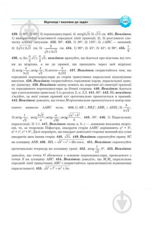 Книга Ольга Афанасьева «Геометрія. 10 клас: Підручник для загальноосвітніх навчальних закладів. Академічний рівень» 978-966-10-0830-3 - фото 8