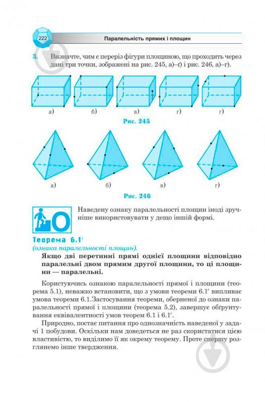 Книга Ольга Афанасьева «Геометрія. 10 клас: Підручник для загальноосвітніх навчальних закладів. Академічний рівень» 978-966-10-0830-3 - фото 6