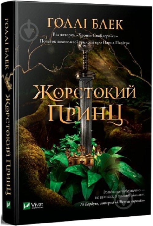 Книга Холли Блэк «Жорстокий принц» 978-966-982-063-1 - фото 1