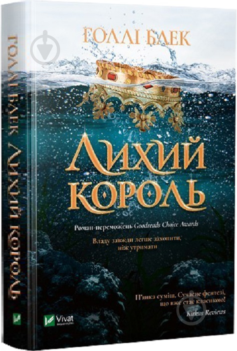 Книга Голлі Блек «Лихий король» 978-966-982-170-6 - фото 1