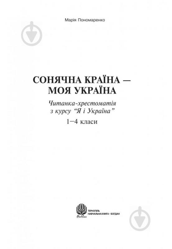 Книга Мария Пономаренко «Сонячна країна - моя Україна. Читанка-хрестоматія з курсу «Я і Україна». 1-4 класи: Навчальний посібник.» 978-966-10-0845-7 - фото 2