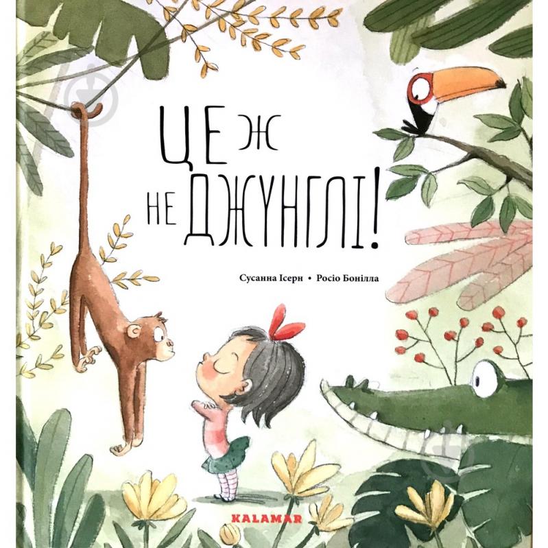 Книга «Книга Це ж не джунглі!» - фото 1