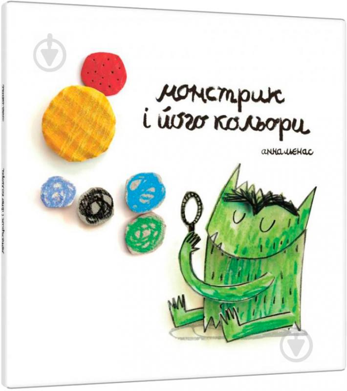 Книга Анна Льенас «Книга Монстрик і його кольори» 978-966-97880-1-6 - фото 2