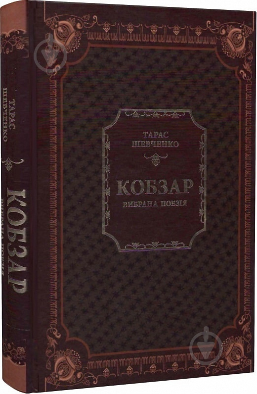 Книга Тарас Шевченко «Кобзар. Вибрана поезія» 978-966-982-996-2 - фото 1