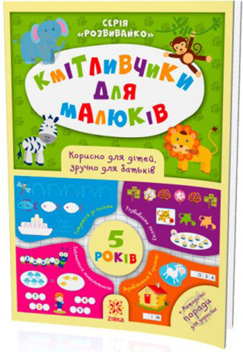 Книга «Кмітливчики для малюків. 5 років» 978-617-634-126-0 - фото 1