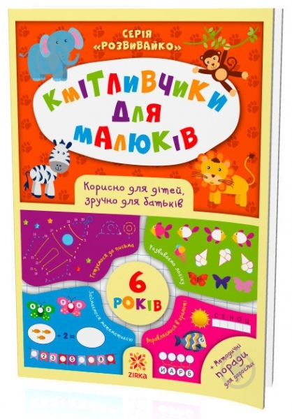 Книга «Кмітливчики для малюків. 6 років» 978-617-634-127-7 - фото 1