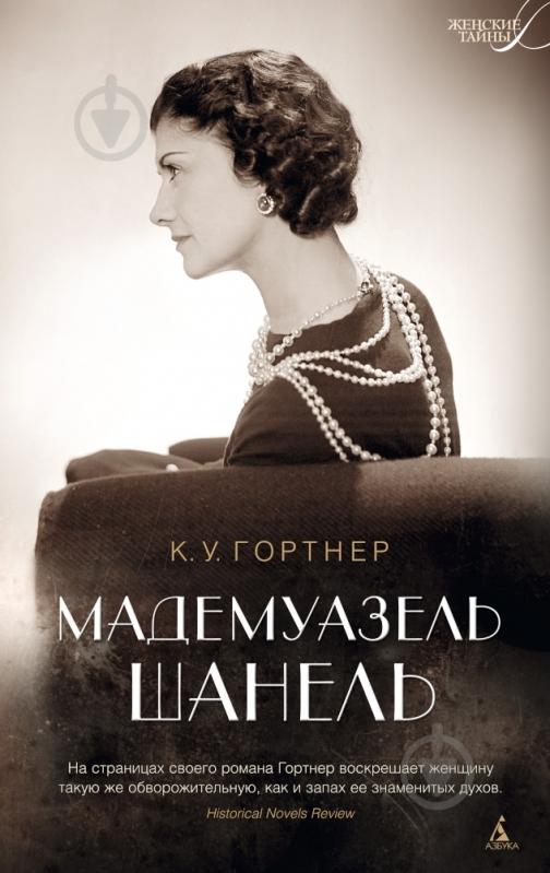 Книга Кристофер Гортнер «Мадемуазель Шанель» 978-5-389-09287-7 - фото 1 Книга Кристофер Гортнер «Мадемуазель Шанель» 978-5-389-09287-7 - фото 1
