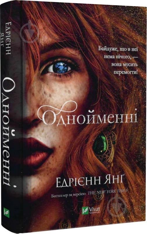 Книга Эдриен Янг «Однойменні» 978-966-982-969-6 - фото 1