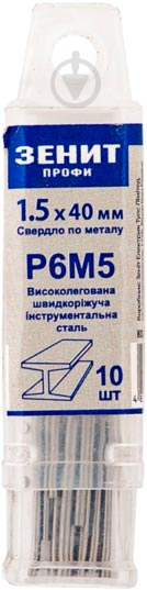 Сверло по металлу Зенит Профи Р6М5 1.5 мм 10 шт. 30200015 - фото 1