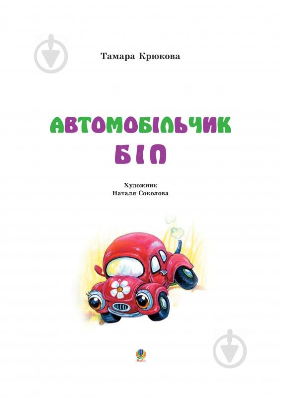 Книга Тамара Крюкова «Автомобільчик Біп» 978-966-10-0882-2 - фото 2