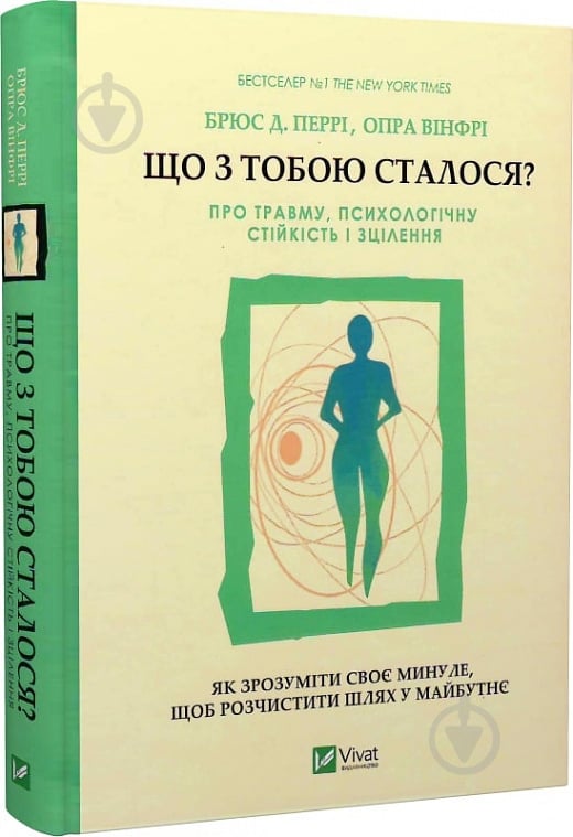 Книга Брюс Д. Перри «Що з тобою сталося? Про травму, психологічну стійкість і зцілення» 978-966-982-831-6 - фото 1