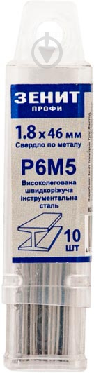 Свердло по металу Зенит Профи Р6М5 1.8 мм 10 шт. 30200018 - фото 1