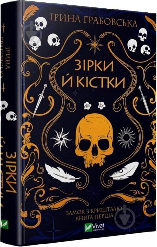 Книга Ірина Грабовська «Зірки й кістки» 978-966-982-903-0 - фото 1