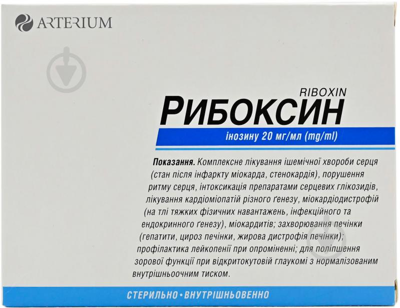 Рибоксин д/ін. №10 (5х2) в амп. розчин 20 мг/мл 5 мл - фото 3