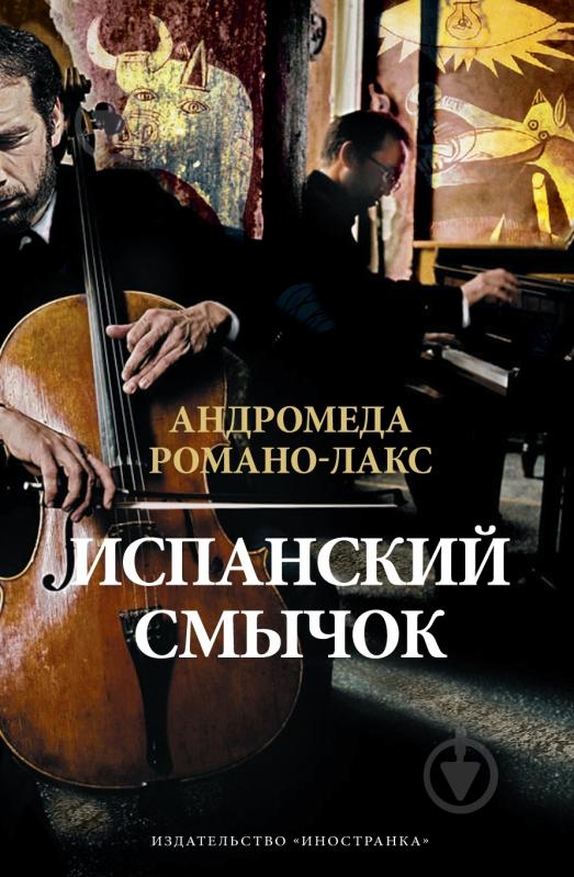 Книга Андромеда Романо-Лакс «Испанский смычок» 978-5-389-01721-4 - фото 1